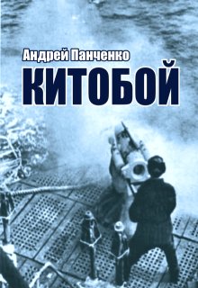 «Китобой» Панченко Андрей Алексеевич