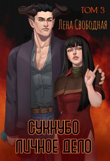 «Суккубо личное дело Том 3» Лена Свободная