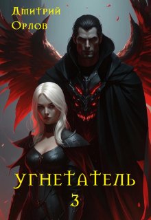 «Угнетатель 3» Дмитрий Орлов