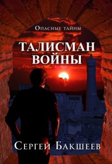 «Талисман войны» Сергей Бакшеев