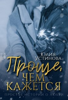 «Проще, чем кажется» Юлия Устинова