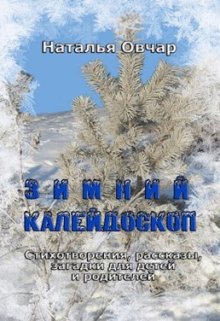 «Зимний калейдоскоп. Стихотворения, рассказы, загадки…» Наталья Овчар