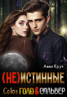 «( Не ) Истинные. Союз Голд & Сильвер» Анна Круч