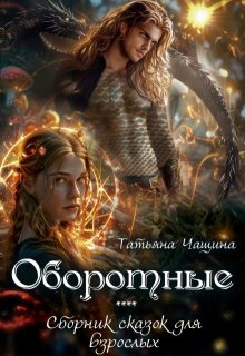 «Оборотные» Татьяна Чащина