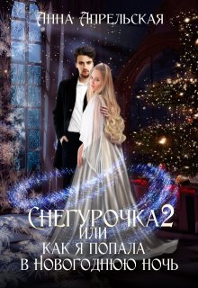 «Снегурочка 2, или Как я попала в новогоднюю ночь» Анна Апрельская