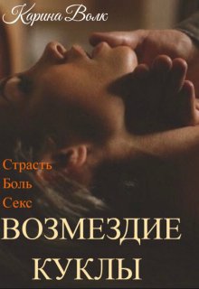 «Возмездие Куклы» Карина Волк