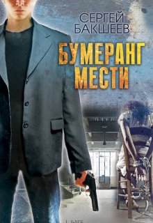 «Бумеранг мести» Сергей Бакшеев