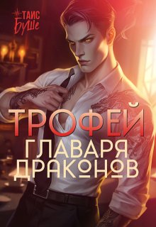 «Трофей главаря драконов» Таис Буше