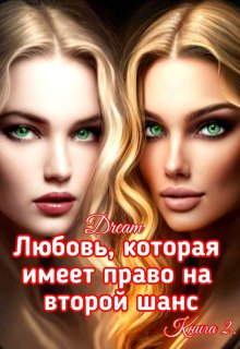 «Любовь, которая имеет право на второй шанс. Книга 2» Dream