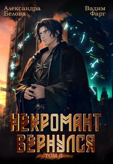 «Некромант вернулся. Том 2» Вадим Фарг