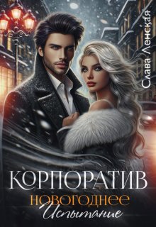 «Корпоратив. Новогоднее испытание» Слава Ленская