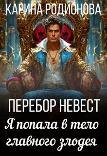 «Перебор невест. Я попала в тело главного злодея» Карина Родионова