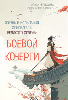 «Легенда об основателе Великого Ордена Боевой Кочерги» Алиса Чернышова