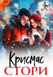 «Крисмас стори» Ярл Конг