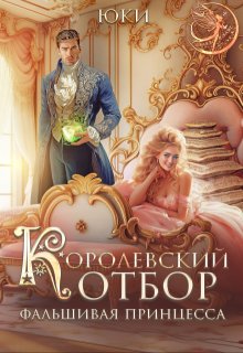 «Королевский отбор. (не) настоящая принцесса» Юки