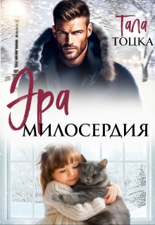 «Эра милосердия» Тала Тоцка