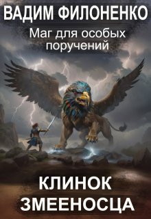 «Маг для особых поручений. Клинок Змееносца» Вадим Филоненко