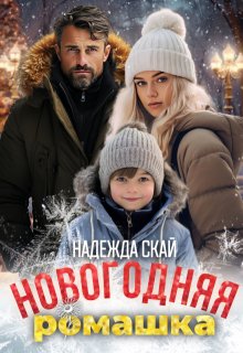 «Новогодняя ромашка» Надежда Скай