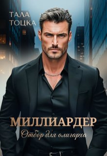 «Миллиардер» Тала Тоцка