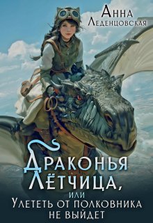 «Драконья лётчица, или Улететь от полковника не выйдет» Анна Леденцовская