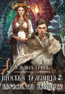 «Княжья травница — 2. Вереск на камнях» Ульяна Гринь