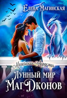 «Лунный мир Магдконов» Елена Магинская