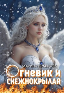 «Огневик и снежнокрылая» Марина Кравцова (Алисия Мессар)