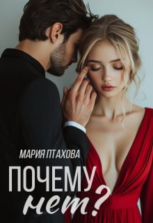 «Почему нет?» Мария Птахова