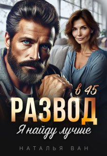 «Развод в 45. Я найду лучше» Наталья Ван