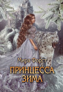 «Принцесса Зима» Мира Форст