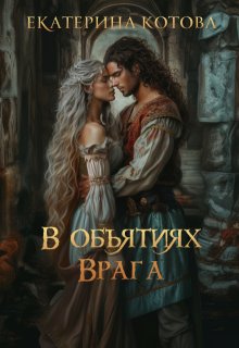 «В объятиях врага» Ekaterina Kotova