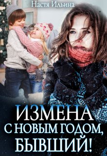 «Измена, или С Новым годом, бывший!» Настя Ильина