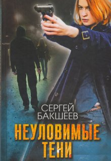 «Неуловимые тени» Сергей Бакшеев