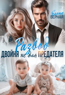 «Развод. Двойня не для предателя» Елена Верная