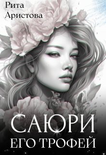 «Саюри. Его трофей» Рита Аристова