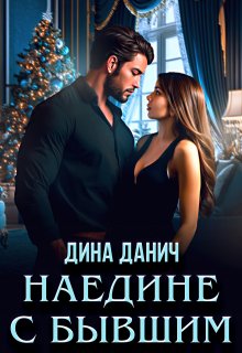 «Наедине с бывшим» Дина Данич