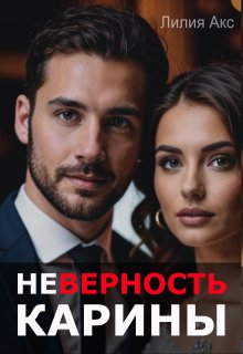 «Неверность. Карины» Лилия Акс