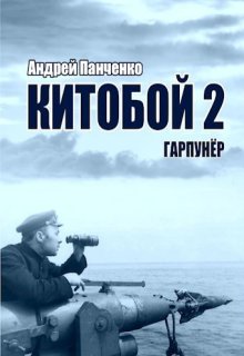 «Китобой 2 Гарпунёр» Панченко Андрей Алексеевич