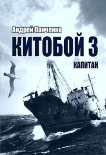 «Китобой 3 Капитан» Панченко Андрей Алексеевич