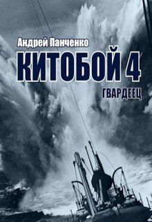 «Китобой 4 Гвардеец» Панченко Андрей Алексеевич