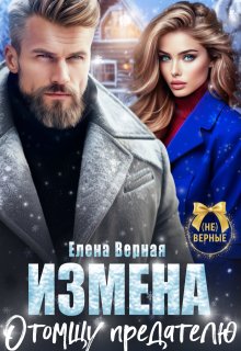 «Измена. Отомщу предателю» Елена Верная