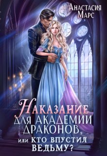 «Наказание для академии драконов, или Кто впустил ведьму?» Анастасия Марс