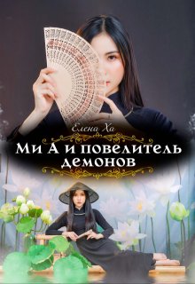 «Ми А и повелитель демонов» Елена Ха