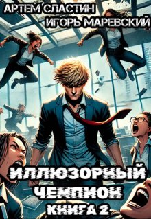 «Иллюзорный чемпион. Книга 2» Сластин Артем