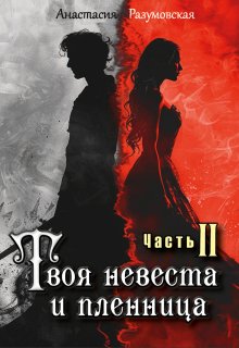 «Твоя невеста и пленница 2» Анастасия Разумовская