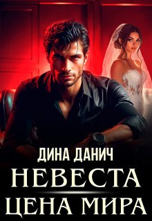 «Невеста. Цена мира» Дина Данич