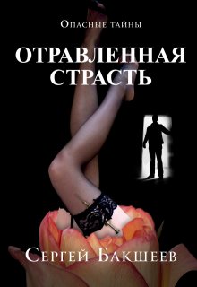 «Отравленная страсть» Сергей Бакшеев