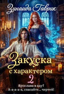 «Закуска с характером 2» Зинаида Гаврик