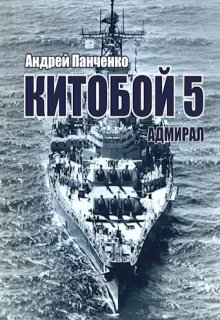 «Китобой 5 Адмирал» Панченко Андрей Алексеевич