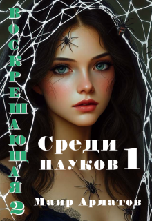 «Воскрешающая 2   Среди пауков (книга первая)» Маир Арлатов